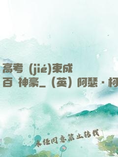 高考結(jié)束成百億神豪